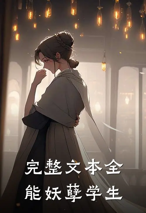 完整文本全能妖孽学生