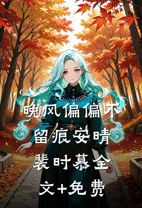 晚风偏偏不留痕安晴裴时慕全文+免费