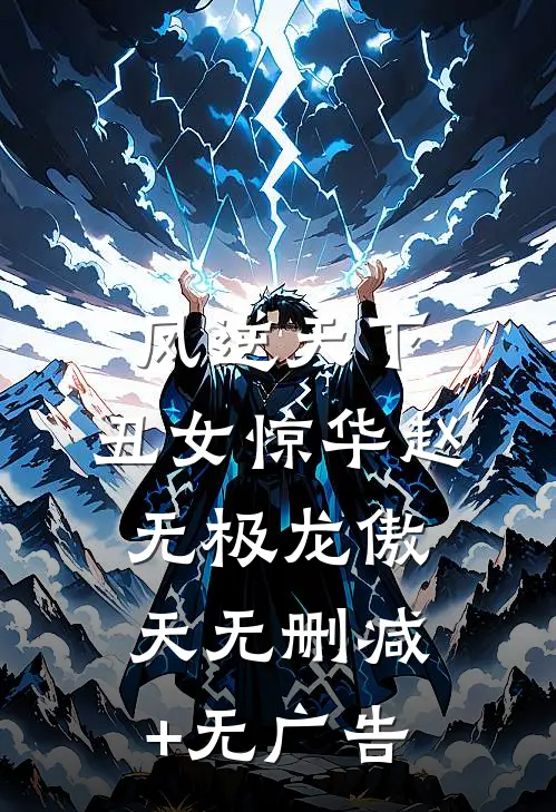 凤逆天下：丑女惊华赵无极龙傲天无删减+无广告
