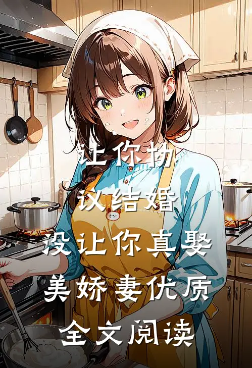 让你协议结婚，没让你真娶美娇妻优质全文阅读