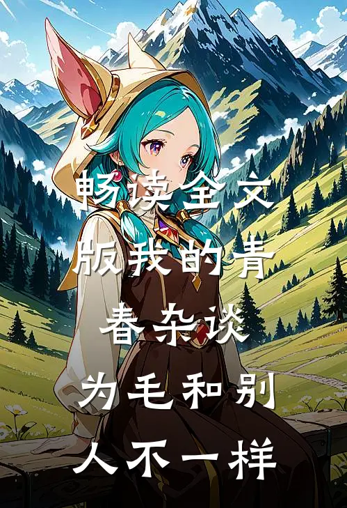 畅读全文版我的青春杂谈，为毛和别人不一样