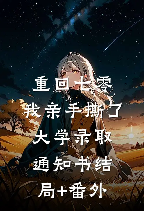 重回七零，我亲手撕了大学录取通知书结局+番外