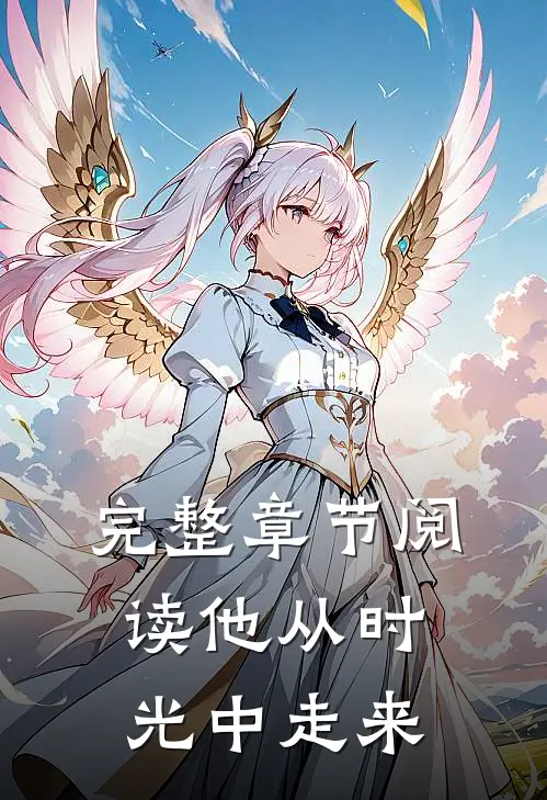 完整章节阅读他从时光中走来
