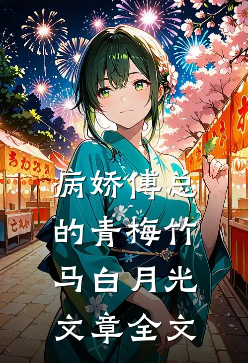 病娇傅总的青梅竹马白月光文章全文