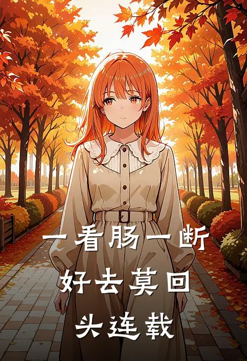 一看肠一断，好去莫回头连载