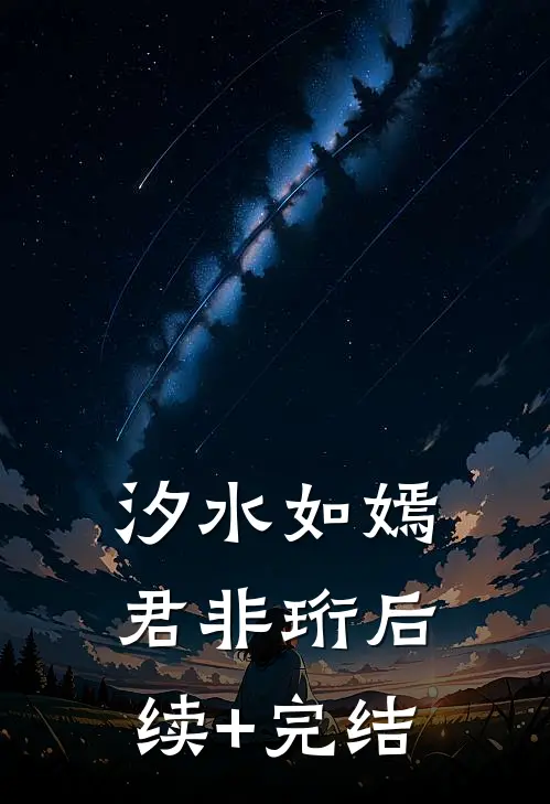 汐水如嫣君非珩后续+完结