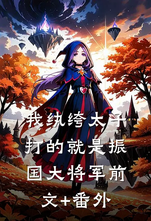 我纨绔太子，打的就是振国大将军前文+番外