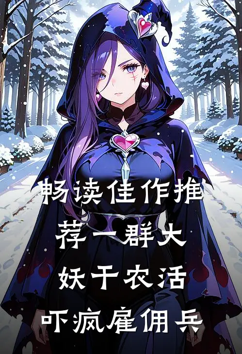 畅读佳作推荐一群大妖干农活，吓疯雇佣兵