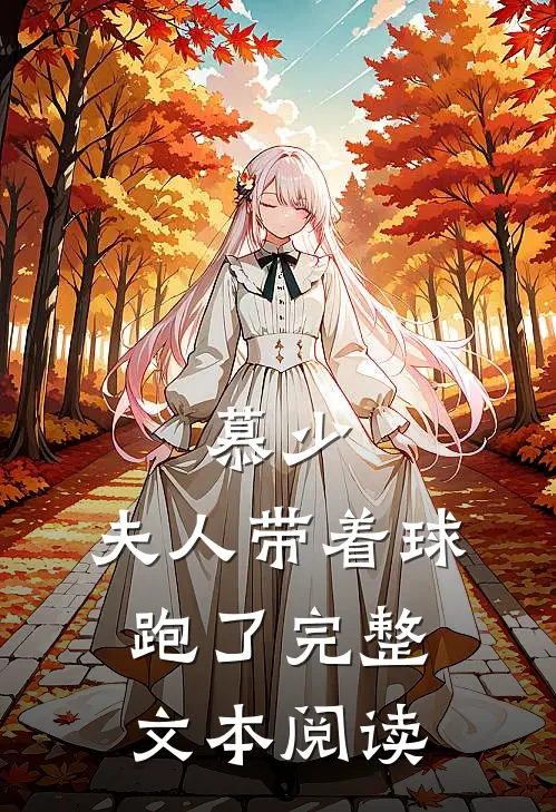 慕少，夫人带着球跑了完整文本阅读