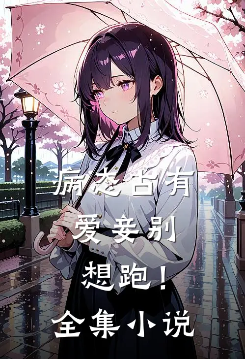 病态占有：爱妾别想跑！全集小说