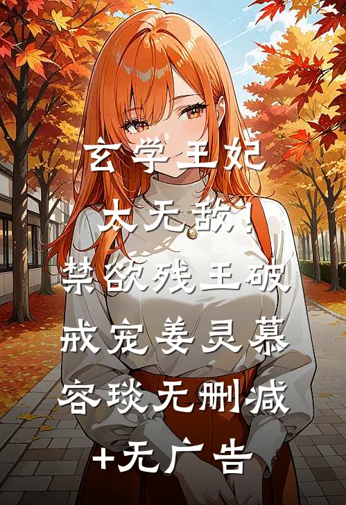 玄学王妃太无敌！禁欲残王破戒宠姜灵慕容琰无删减+无广告