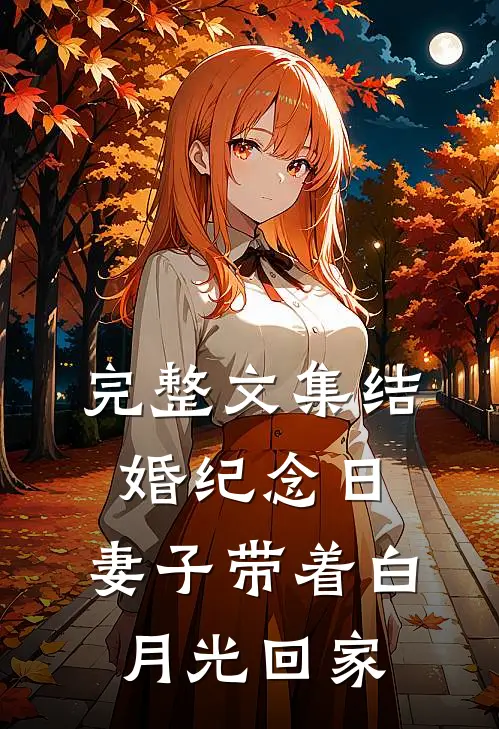 完整文集结婚纪念日，妻子带着白月光回家
