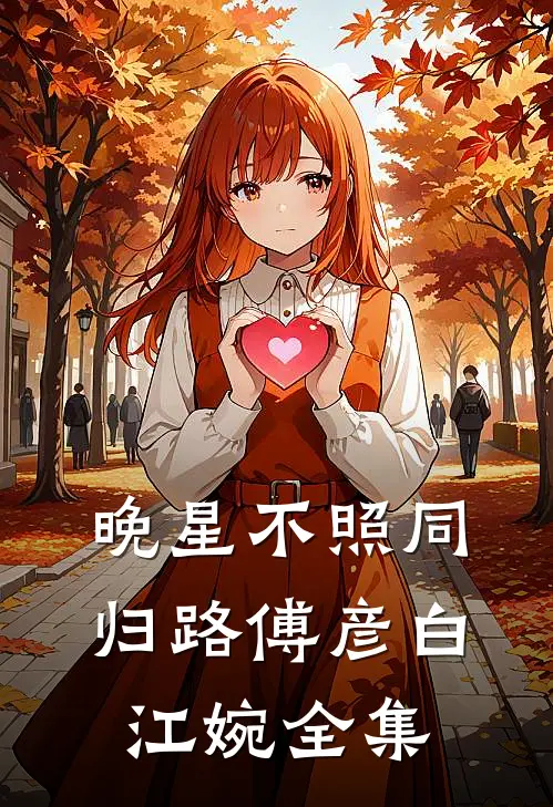 晚星不照同归路傅彦白江婉全集