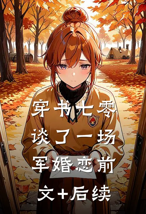 穿书七零，谈了一场军婚恋前文+后续