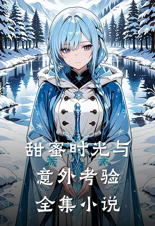甜蜜时光与意外考验全集小说