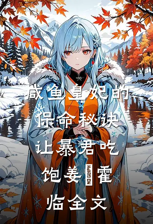 咸鱼皇妃的保命秘诀：让暴君吃饱姜嬛霍临全文
