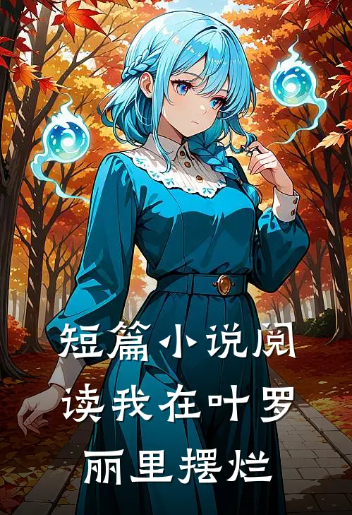 短篇小说阅读我在叶罗丽里摆烂