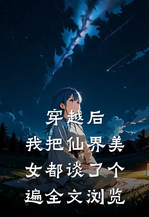 穿越后，我把仙界美女都谈了个遍全文浏览