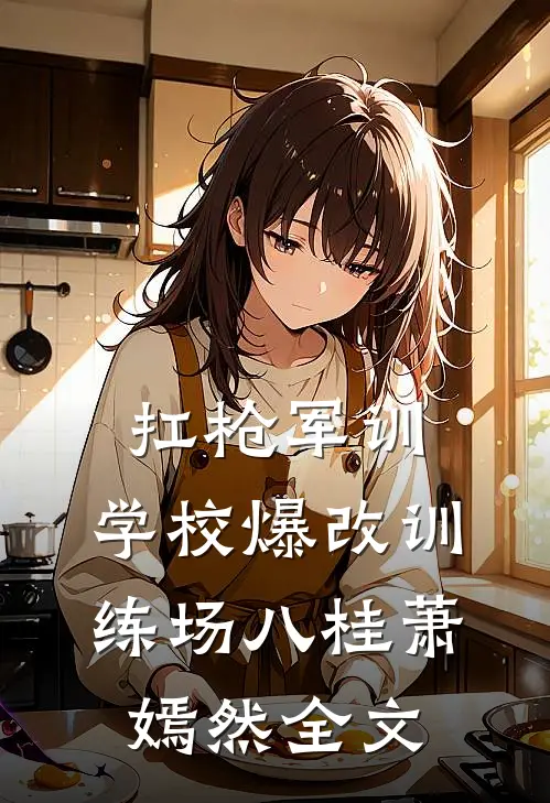 扛枪军训，学校爆改训练场八桂萧嫣然全文