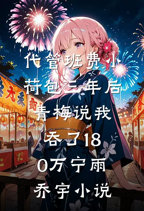 代管班费小荷包三年后，青梅说我吞了180万宁雨乔宇小说
