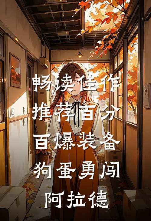畅读佳作推荐百分百爆装备：狗蛋勇闯阿拉德