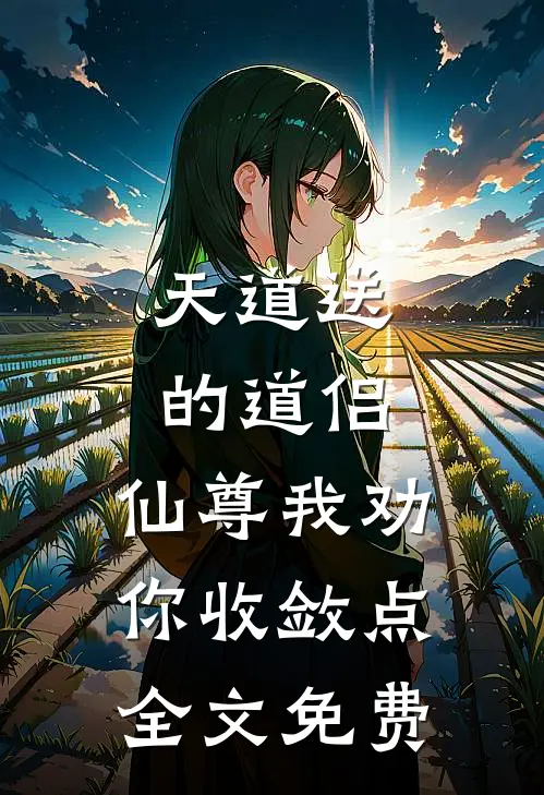 天道送的道侣，仙尊我劝你收敛点全文免费