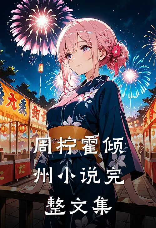 周柠霍倾州小说完整文集