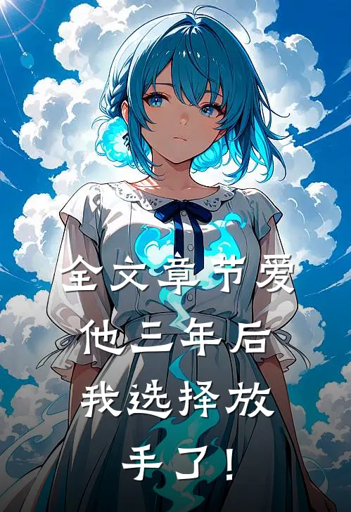 全文章节爱他三年后，我选择放手了！
