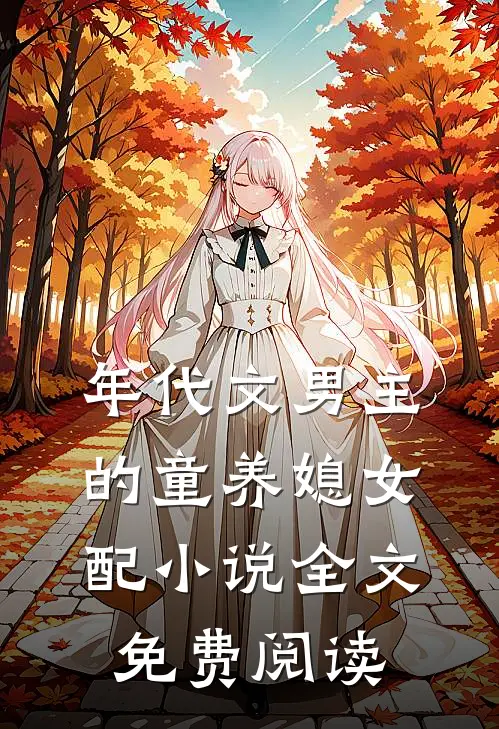 年代文男主的童养媳女配小说全文免费阅读