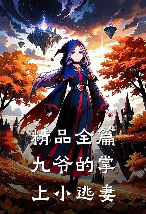 精品全篇九爷的掌上小逃妻