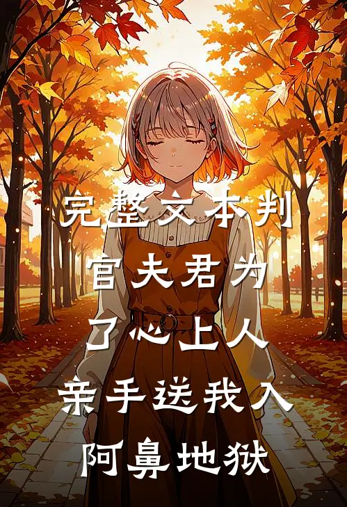 完整文本判官夫君为了心上人，亲手送我入阿鼻地狱