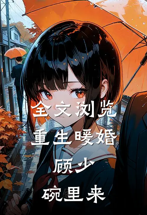 全文浏览重生暖婚：顾少，碗里来