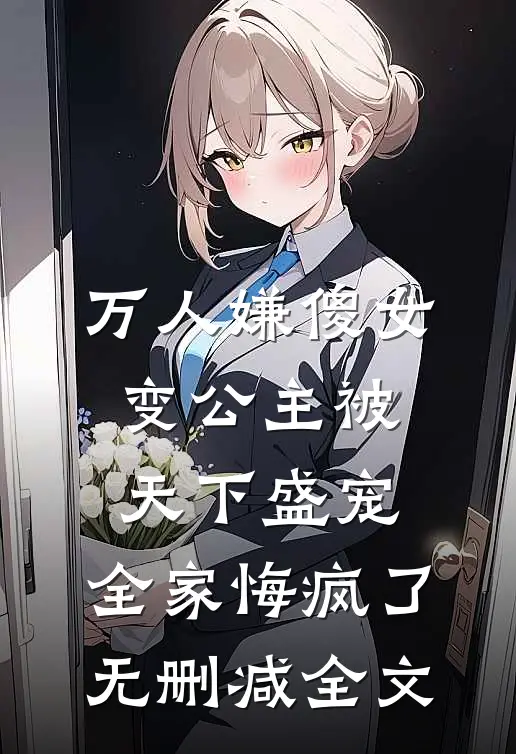万人嫌傻女变公主被天下盛宠，全家悔疯了无删减全文