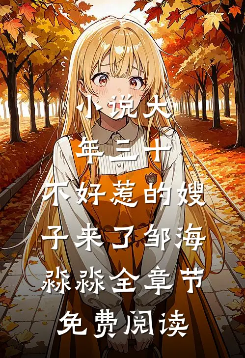 小说大年三十，不好惹的嫂子来了邹海淼淼全章节免费阅读
