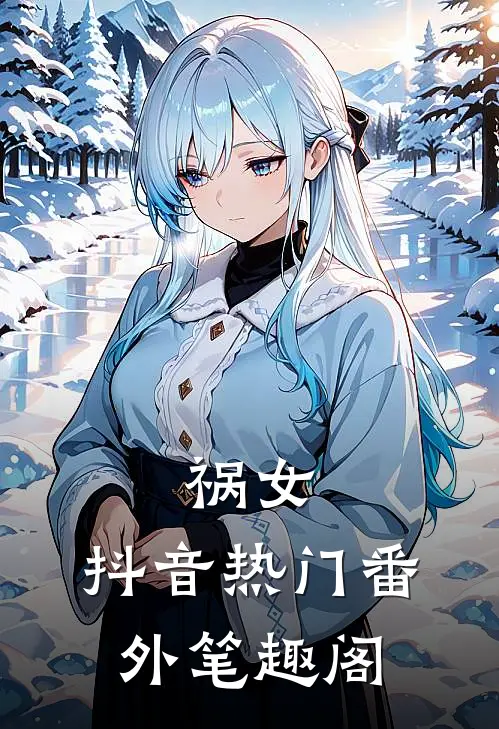 祸女：抖音热门番外笔趣阁