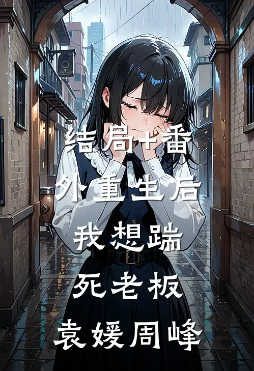 结局+番外重生后，我想踹死老板。袁媛周峰