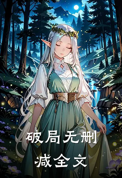 破局无删减全文