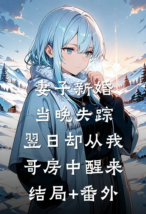 妻子新婚当晚失踪，翌日却从我哥房中醒来结局+番外
