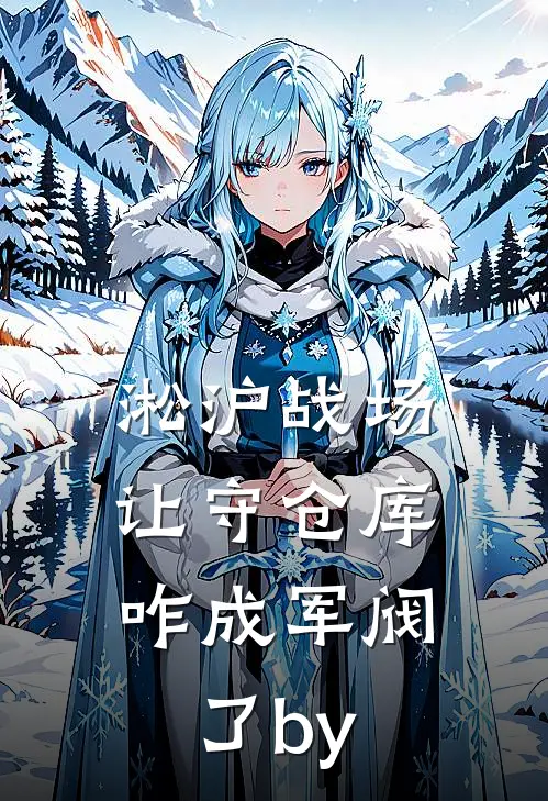 淞沪战场：让守仓库，咋成军阀了by