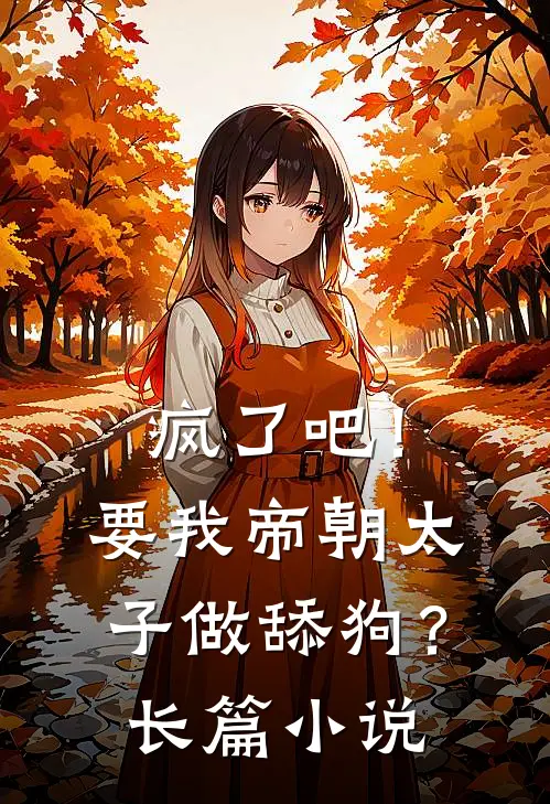 疯了吧！要我帝朝太子做舔狗？长篇小说