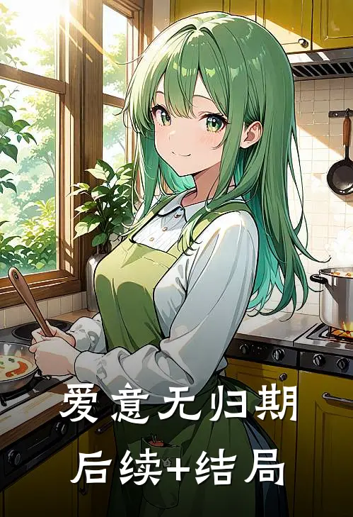 爱意无归期后续+结局
