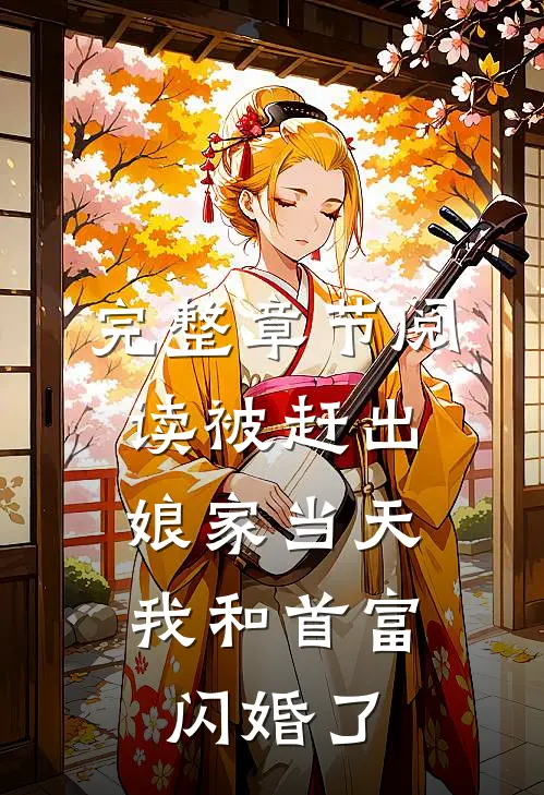 完整章节阅读被赶出娘家当天，我和首富闪婚了