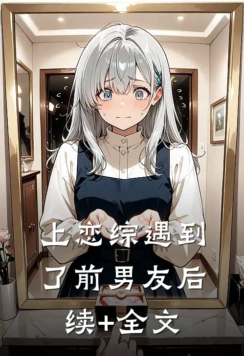 上恋综遇到了前男友后续+全文