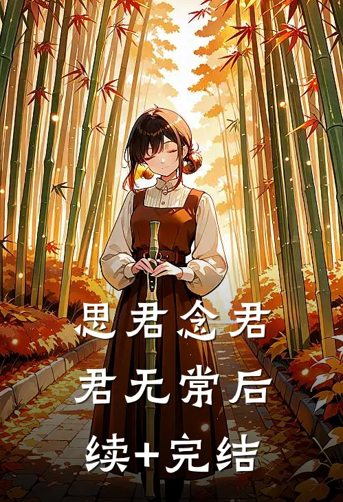 思君念君君无常后续+完结