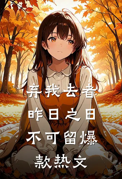 弃我去者，昨日之日不可留爆款热文