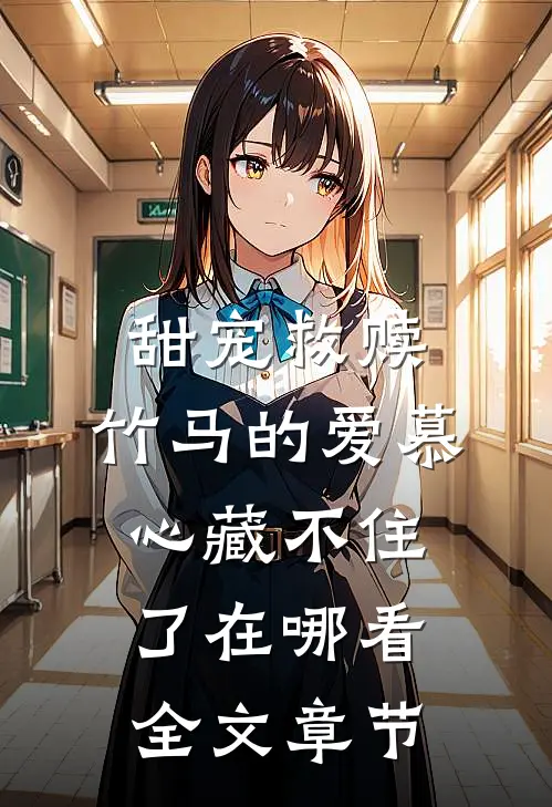 甜宠救赎:竹马的爱慕心藏不住了在哪看全文章节