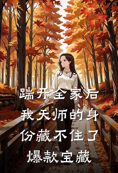 踹开全家后，我天师的身份藏不住了爆款宝藏