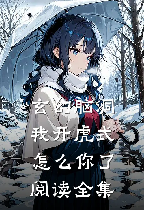 玄幻脑洞，我开虎式怎么你了阅读全集