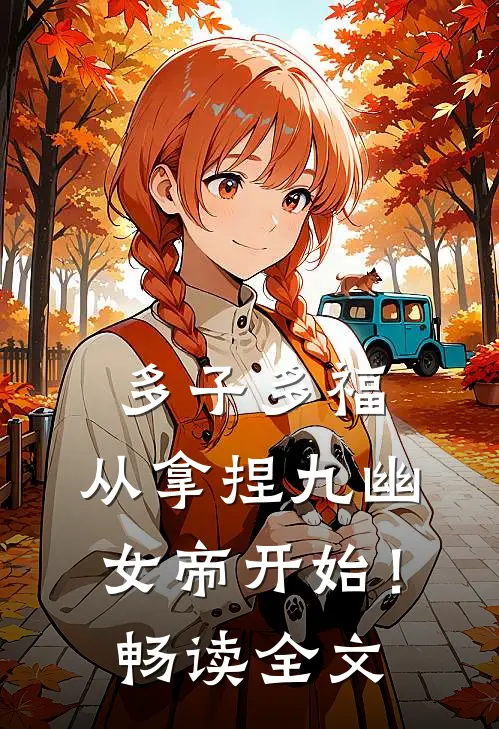 多子多福，从拿捏九幽女帝开始！畅读全文