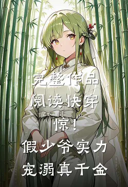 完整作品阅读快穿：惊！假少爷实力宠溺真千金